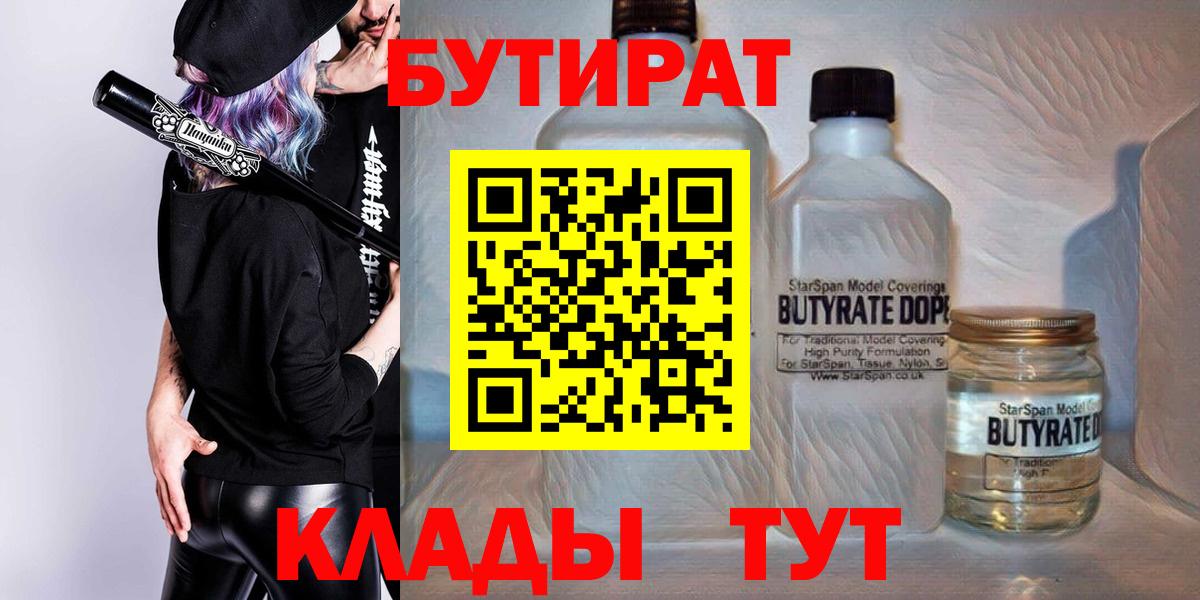 БУТИРАТ  Бутират Butirat  Вход с VPN  Геленджик 