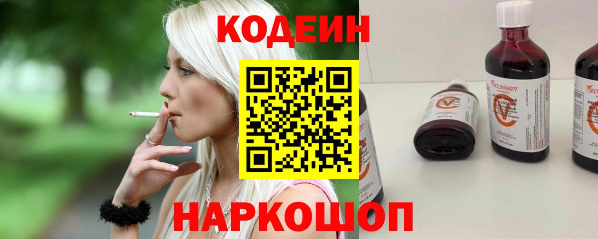 Геленджик  Кодеиновый сироп Lean Purple Drank  Кодеин напиток Lean (лин)  Вход с VPN 