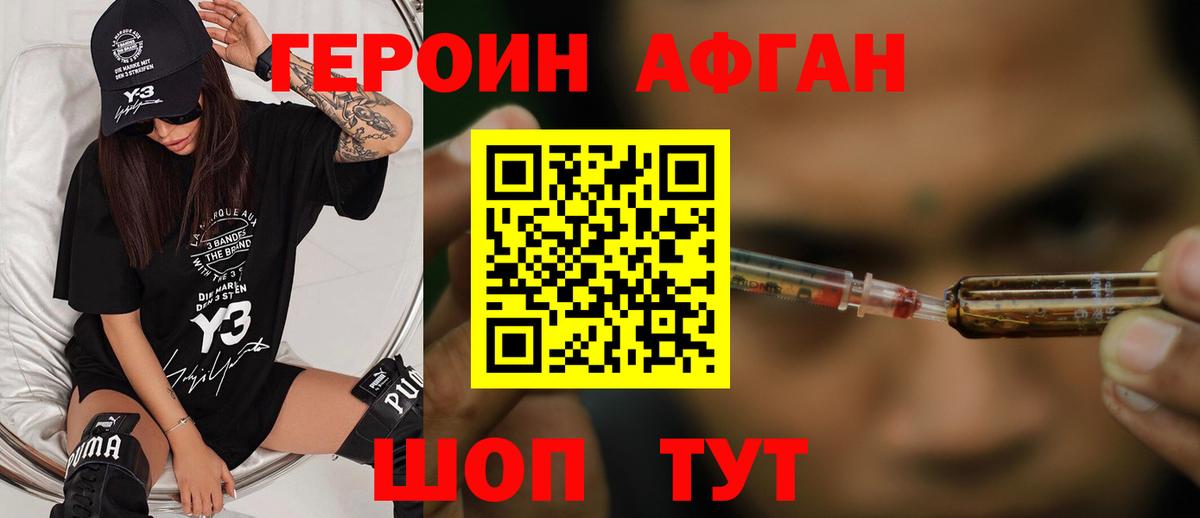 ГЕРОИН  Вход с VPN  Геленджик  ГЕРОИН афганец 